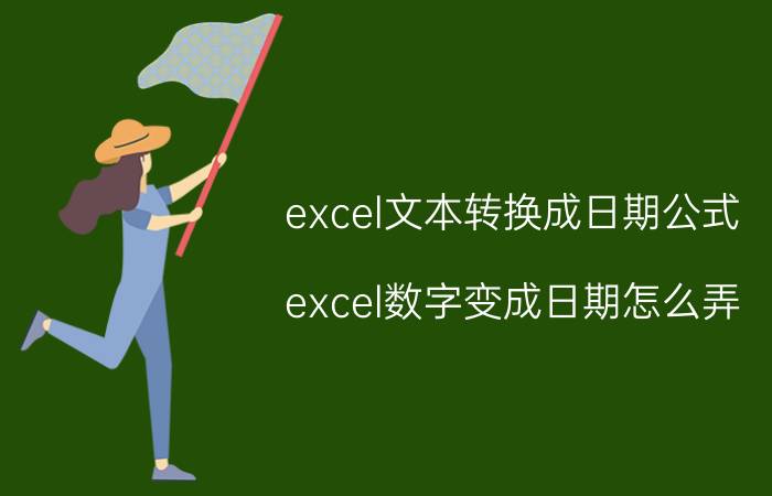 excel文本转换成日期公式 excel数字变成日期怎么弄？